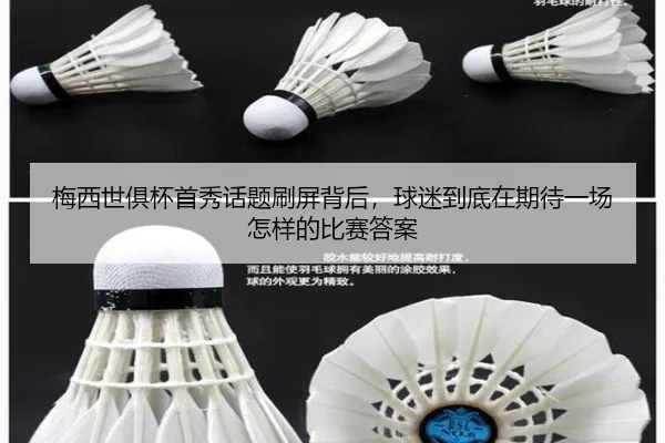 梅西世俱杯首秀话题刷屏背后，球迷到底在期待一场怎样的比赛答案